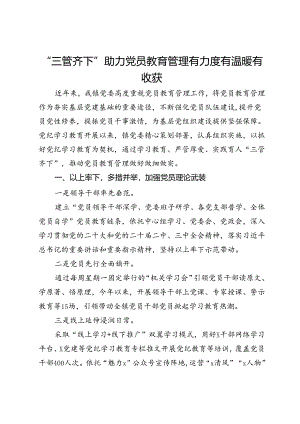 镇党委书记在党员教育管理工作会议上的经验交流发言.docx