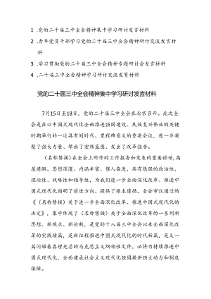 四篇：学习贯彻党的二十届三中全会精神专题研讨会发言材料范文.docx