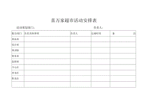 068.喜x家超市活动策划安排表.docx