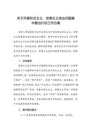 关于开展形式主义、官僚主义突出问题集中整治行动工作方案.docx