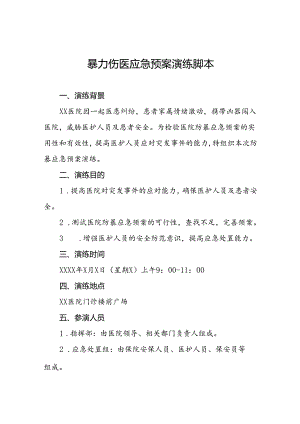 暴力伤医应急预案演练脚本方案(十四篇).docx