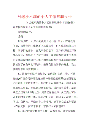 对老板不满的个人工作辞职报告.docx