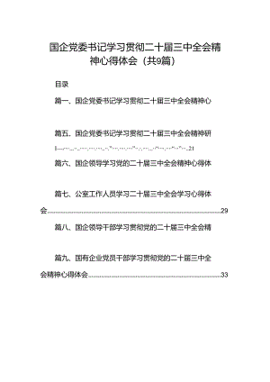 (9篇)国企党委书记学习贯彻二十届三中全会精神心得体会（精选）.docx