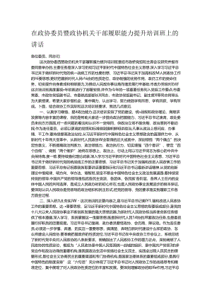 在政协委员暨政协机关干部履职能力提升培训班上的讲话.docx