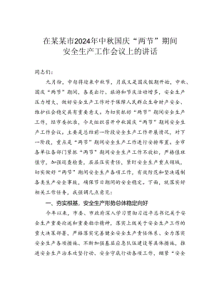 在某某市2024年中秋国庆“两节”期间安全生产工作会议上的讲话.docx