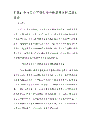 党课：全方位夯实粮食安全根基 确保国家粮食安全.docx