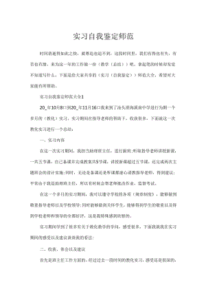 实习自我鉴定师范.docx