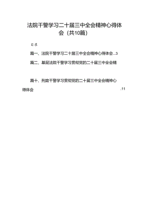 法院干警学习二十届三中全会精神心得体会【10篇精选】供参考.docx