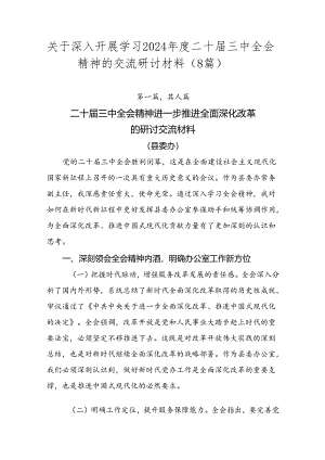 关于深入开展学习2024年度二十届三中全会精神的交流研讨材料（8篇）.docx