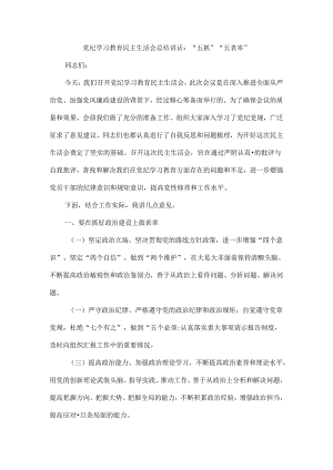 党纪学习教育民主生活会总结讲话：“五抓”“五表率”.docx