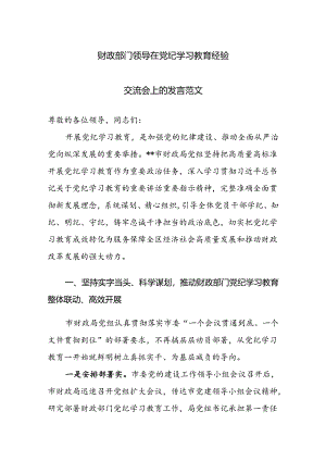 财政部门领导在党纪学习教育经验交流会上的发言范文.docx