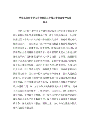 学校支部班子学习贯彻党的二十届三中全会精神心得体会8篇（精选）.docx
