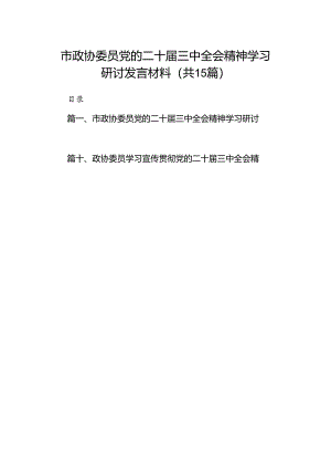 （15篇）市政协委员党的二十届三中全会精神学习研讨发言材料（详细版）.docx