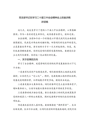 党支部书记在学习二十届三中全会精神会上的宣讲稿讲话稿四篇（精选版）.docx