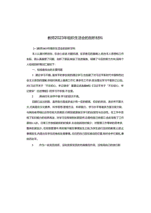 教师2023年组织生活会的剖析材料.docx