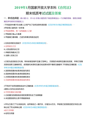 2019年1月国家开放大学本科《合同法》期末纸质考试试题及答案.docx