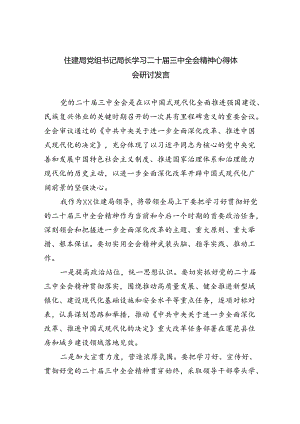 住建局党组书记局长学习二十届三中全会精神心得体会研讨发言8篇（最新版）.docx