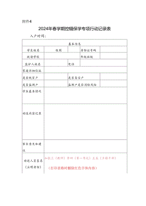2024年春学期控辍保学专项行动记录表.docx