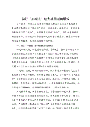 社会工作部部长经验交流：做好“加减法” 助力基层减负增效.docx