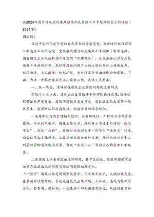 在2024年国企建筑党风廉政建设和反腐败工作专题推进会上的讲话(3331字）.docx