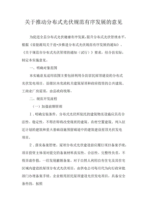 关于推动分布式光伏规范有序发展的意见.docx