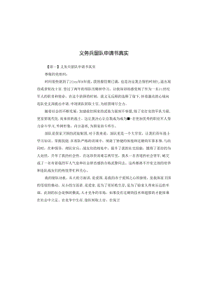 义务兵留队申请书真实.docx
