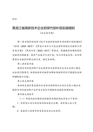 黑龙江省高新技术企业担保代偿补偿实施细则（征.docx
