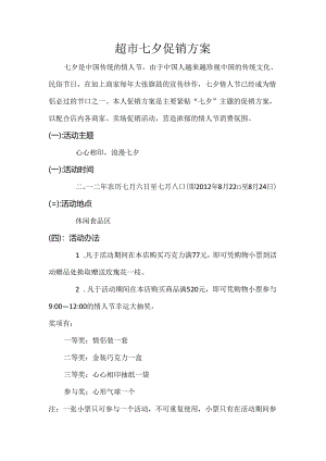 019.超市七夕促销方案.docx