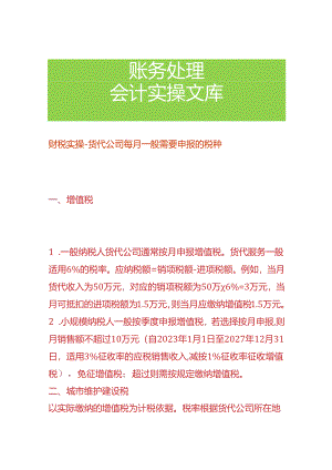 财税实操-货代公司每月一般需要申报的税种.docx