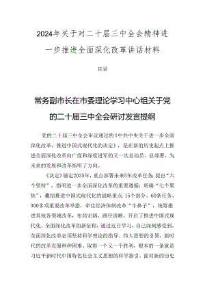 2024年关于对二十届三中全会精神进一步推进全面深化改革讲话材料.docx