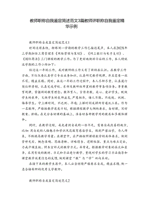 教师职称自我鉴定简述范文3篇 教师评职称自我鉴定精华示例.docx