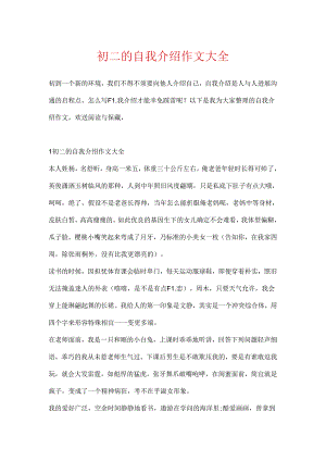 初二的自我介绍作文大全.docx
