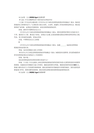 十九届三中全会精神党员干部应知应会理论知识.docx