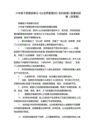 六年级下册第四单元《让世界更美好》知识梳理+质量检测卷（含答案）.docx
