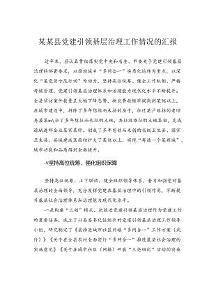 某某县党建引领基层治理工作情况的汇报.docx