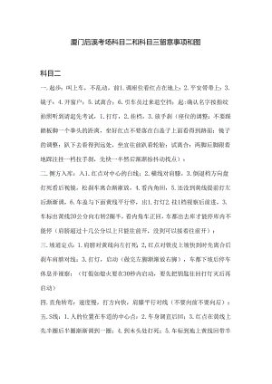 厦门后溪考场科目二和科目三注意事项和图.docx