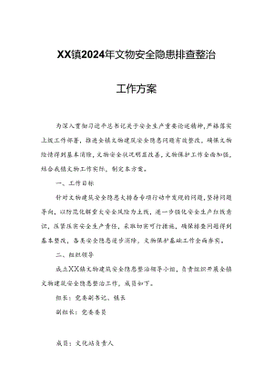 XX镇2024年文物安全隐患排查整治工作方案.docx