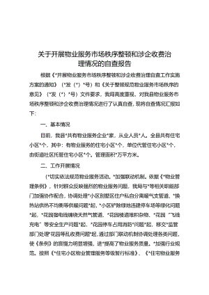 关于开展物业服务市场秩序整顿和涉企收费治理情况的自查报告.docx