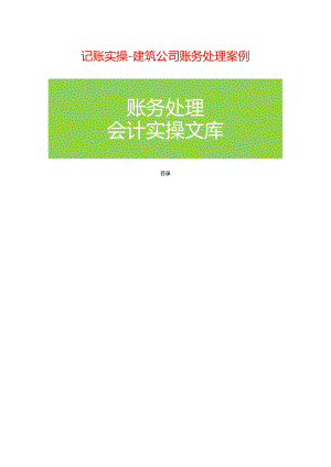 记账实操-建筑公司账务处理实例.docx