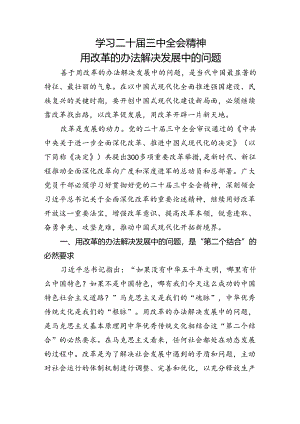党课讲稿：学习三中全会精神 用改革的办法解决发展中的问题.docx
