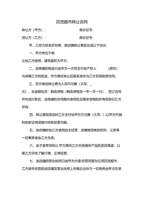 超市带货转让合同.docx