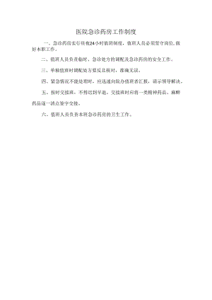 医院急诊药房工作制度.docx