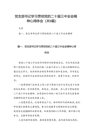 (9篇)党支部书记学习贯彻党的二十届三中全会精神心得体会（详细版）.docx
