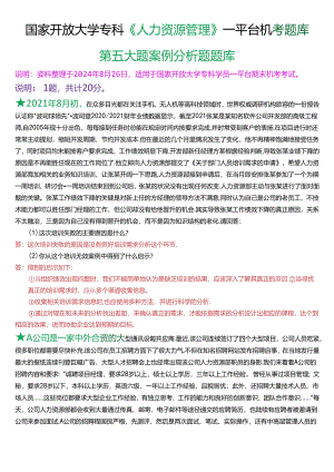 国家开放大学专科《人力资源管理》一平台机考第五大题案例分析题题库[珍藏版].docx