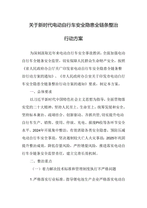 关于新时代电动自行车安全隐患全链条整治行动方案.docx