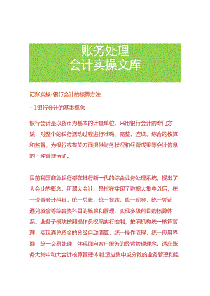 记账实操-银行会计的核算方法.docx