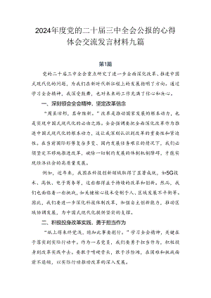 2024年度党的二十届三中全会公报的心得体会交流发言材料九篇.docx
