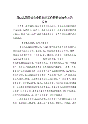 县幼儿园园长在全县党建工作经验交流会上的发言.docx