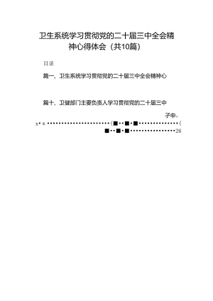 （10篇）卫生系统学习贯彻党的二十届三中全会精神心得体会范文.docx