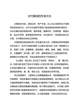 古代蜀地的饮食文化.docx